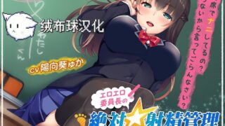 12.04【ASMR / 绒布球汉化】(字幕视频+lrc)   色色委员长的绝对☆射精管理～没有我的命令，不许射～ (RJ271768)【OD+毒盘+秒传】