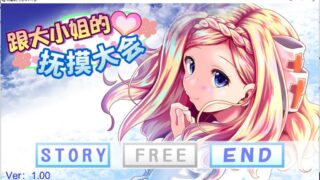 【SLG游戏/全动态/互动】和大小姐的抚摸大会 DL官方中文步兵版 【新作/全CV/300M】