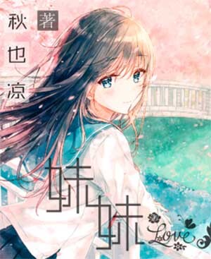 【轻小说】妹妹爱人(又名只喜欢你)【txt】【蓝奏】【免币】 【轻小说】妹妹爱人(又名只喜欢你)【txt】【蓝奏】【免币】