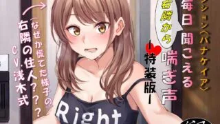 【同人音声】[F. PRODUCTIONS] マンション〈パナケイア〉毎日右隣から聞こえる喘ぎ声∶特装版［RJ290283］