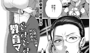 【本子/汉化黑白】[南田U助] どきどき教育ママ (コミックホットミルク濃いめ vol.17) 【度盘】