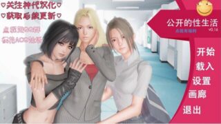 【PC/安卓】公开的性生活0.16（神代汉化）