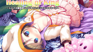 【同人音声】[Whisp]【4時間/とろとろスライム/耳かき/処女エッチ】『Healing of King～エッチな魔物使いのいやらしスライムマッサージ～』 [RJ305695]