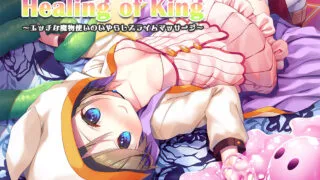 【同人音声】[Whisp]【4時間/とろとろスライム/耳かき/処女エッチ】『Healing of King～エッチな魔物使いのいやらしスライムマッサージ～』 [RJ305695]