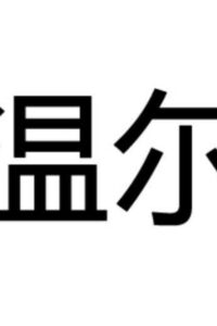 【主播】樱花温尔大秀【网盘/1.05G】