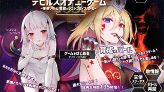【同人音声】[GREENWAY] デビルズオナニーゲームIII ～天使ノ少女育成xシコシコボイスバトル～［RJ308644］