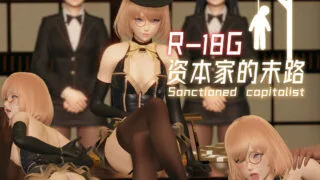 【3D全彩】资本家的末路 【秒传链接/92MB】