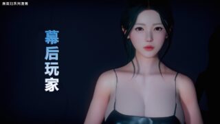 【3D彩漫/中文】幕后玩家01-08【368P/240M】