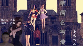 【3D彩漫/中文】帝国乞丐传01-15【1901P/729M】