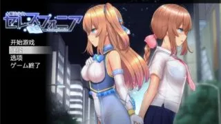 【超爆火RPG/汉化/动态】魔法少女亚麻衣-Celesphonia V1.0正式版+云汉化【1.9G/新作】