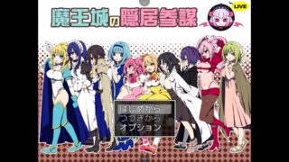 【RPG/度盘云/PC（安卓用joi，附joi模拟器请下这里面的版本）/度盘秒链/生肉】魔王城の隠居参謀（生肉）