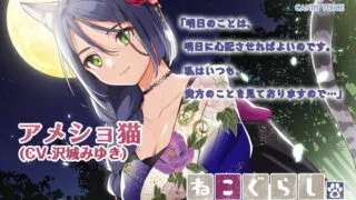 【同人音声】[CANDY VOICE] 【耳かき】ねこぐらし。2〜アメショ猫娘と癒やしのひととき〜【CV: 沢城みゆき】［RJ310041］