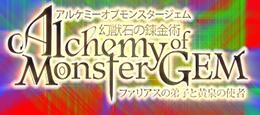 【游戏】ALCHEMY OF MONSTER GEM Ver.1.05弟子と黄泉の使者