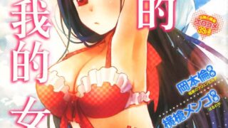 【本子】你是淫荡的我的女王   （1-5+番外全）