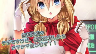 【同人音声】[ドM騎士団] 無料風俗 タダですけど、無断射精したらタマタマ潰します［RJ268026］