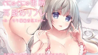 12.06【ASMR(cv:神楽琴美)/小日子组汉化】(RJ306721/同人音声)[すたぁぱれっと]ぐにゅぐにゅ舌筋耳舐めリフレ ~みっちり凝縮舌圧エッチ~ 2.65G【OD+度盘+秒传】