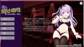 【PC/安卓/日文】夜の賭け麻雀 勝てばあの娘と一晩中【度盘+皮盘+磁链/546M】