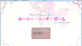 【ARPG/度盘云/秒链/PC（安卓用joi）附存档】圣剑少女~被不良小鬼引导的勇者