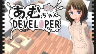 【SLG/PC】[鹿野工坊]あむちゃんDEVELOPER[秒传][262MB]