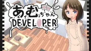 【SLG/PC】[鹿野工坊]あむちゃんDEVELOPER[秒传][262MB]
