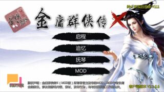 补：【国产RPG/度盘云/秒链/安卓（无PC）】金庸群侠传X：绅士无双后宫版V111