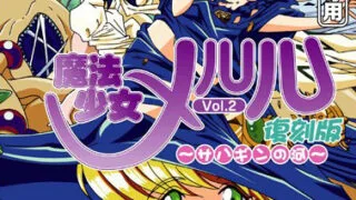 【里番】(無修正)魔法少女メルル[960p_613M]