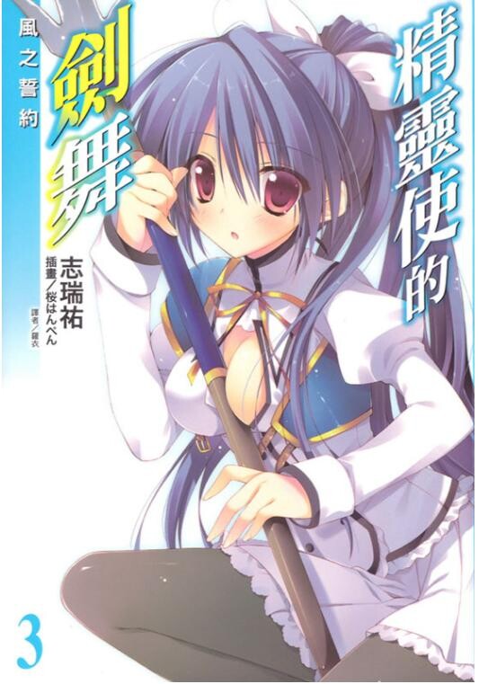 【已补档】【轻小说】精灵使的剑舞(1~20卷+特典 epub)【微云/63.11MB】 — 第 3 张 【已补档】【轻小说】精灵使的剑舞(1~20卷+特典 epub)【微云/63.11MB】 — 第 3 张