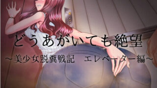 【同人音声】[おがくず御殿] どうあがいても絶望～美少女脱糞戦記 エレベーター編～［RJ173768］