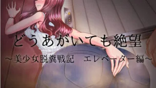 【同人音声】[おがくず御殿] どうあがいても絶望～美少女脱糞戦記 エレベーター編～［RJ173768］