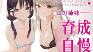 【同人音声】[072LABO] 【新法】少子化対策★姉妹によるゲーム式訓練制度「スパルタンオナニー01」〜合格するまで帰れません〜【移動式シコシコボイス】［RJ309377］