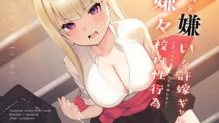 【同人音声】[シルトクレーテ] 僕を嫌いな許嫁ギャルの嫌々校内性行為 ～手コキおねだりから中出しまで～［RJ307607］