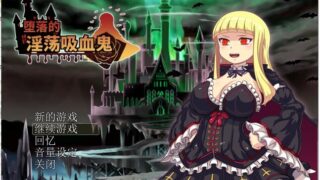 【RPG/中文】堕落的银铛吸血鬼 V1.086 官方中文版 付存档【600M/新汉化】