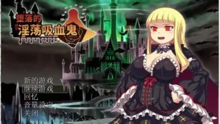 【RPG/中文】堕落的银铛吸血鬼 V1.086 官方中文版 付存档【600M/新汉化】