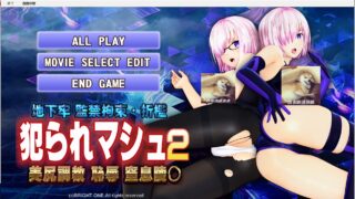 【3D互动/全动态】[@oz]马修俘获2 犯られマシュ2 [付前作]【1.9G/新作/全CV】