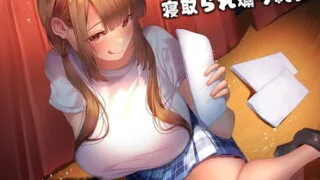 【同人音声】[るるもりあん] 【新感覚!？】寝取られ煽り純愛 -寝取られ妄想を囁かれながらの背徳的すぎる濃密純愛体験-［RJ310466］
