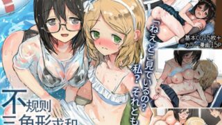 【本子/汉化】[澄木个人汉化] [達磨さん転んだ、チンジャオ娘。] 歪んだ三角の和を求めて（秒传）