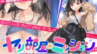 【ASMR】ヤリ部屋☆ミッション ～えっちしないと脱出不可能♪～ 「脱出するぞ!!」片想いの先輩の為に前向き寝取られ!! アホの子・悠ちゃん、他人ち○こで浮気絶頂♪ RJ310972【OD+度盘】12.30