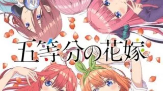 【漫画】完结 五等分的花嫁   【度盘/563M】