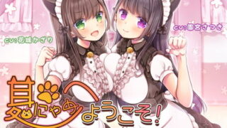 【同人音声】[小日子组汉化][RJ310121][オトエナガ]耳にゃめ処へようこそ!～耳舐めマッサージ専門店～[CV:園宮さつき/花城かざり][400M][秒传/MEGA]