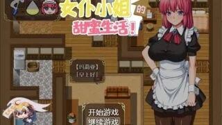【养成SLG/精翻汉化】[超多互动]和高冷女仆的甜蜜生活 完整精翻汉化版【900M/全CV】