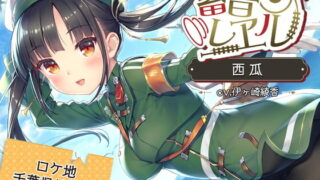 【汉化音声】[小日子组汉化][RJ298301][RailRomanesque]【銚子電鉄車内音/耳かき/砂浜/イルカウォッチング】蓄音レヱル 西瓜[CV:伊ヶ崎綾香][2G][秒传/MEGA]