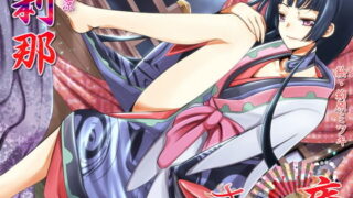【同人音声】[VOICE LOVER]ささやき庵 刹那［RJ104175］