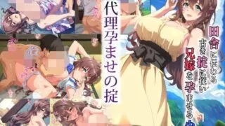 【生肉/CG】[RJ310387]代理孕ませの掟 ～田舎に伝わる掟に従い兄嫁を孕ませる少年～（萌网盘）