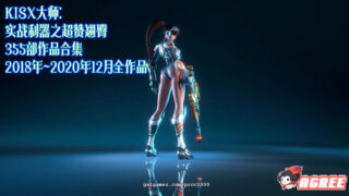 【3D同人/全动态】KISX大师：实战利器之超赞翘臀 355部作品合集【5.5G/18~21全内容】