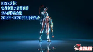 【3D同人/全动态】KISX大师：实战利器之超赞翘臀 355部作品合集【5.5G/18~21全内容】