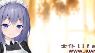 【养成SLG/汉化】女仆LIFE~与她同居的主仆生活 巴比伦精修汉化版【新汉化/CV/600M】