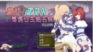 【RPG/汉化】塞拉与诺艾尔～俘虏公主的去向 V2.00 安卓+PC 精翻汉化版【3.3G/新汉化】