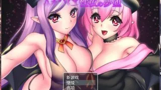 【RPG/日文/云翻】サキュバス姉妹の性夜の夢堕附全回想【秒传】