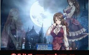 【RPG/中文/动态CG/PC】魔女の紧缚世界 V1.08 正式版