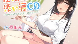 【同人音声】RJ302477【耳かき&添い寝】圧倒的添い寝CD 〜お淑やかな年上彼女に優しく癒されちゃう〜 【CV:藤田 茜】（萌网盘）